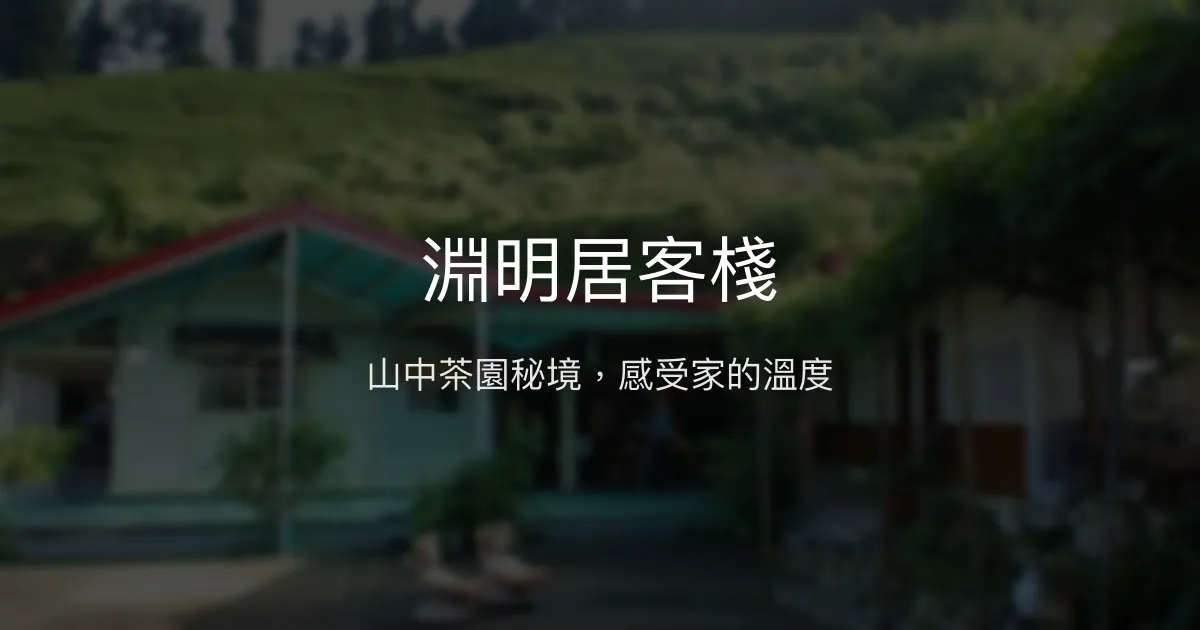 淵明居客棧評價、特色體驗、房價資訊、訂房連結 - 山景茶園秘境民宿