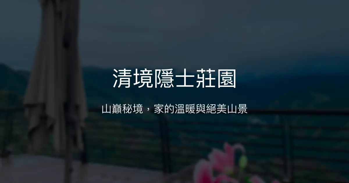 清境隱士莊園評價、特色體驗、房價資訊、訂房連結 - 山景療癒民宿