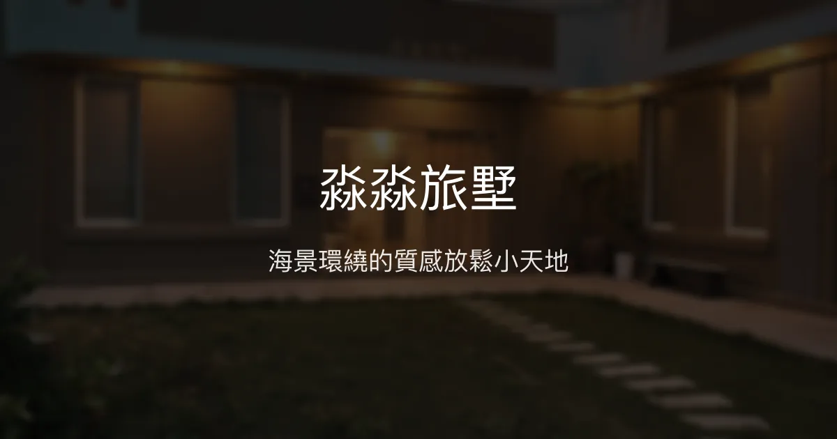 淼淼旅墅評價、影片、特色體驗、房價資訊、訂房連結 - 海景質感民宿