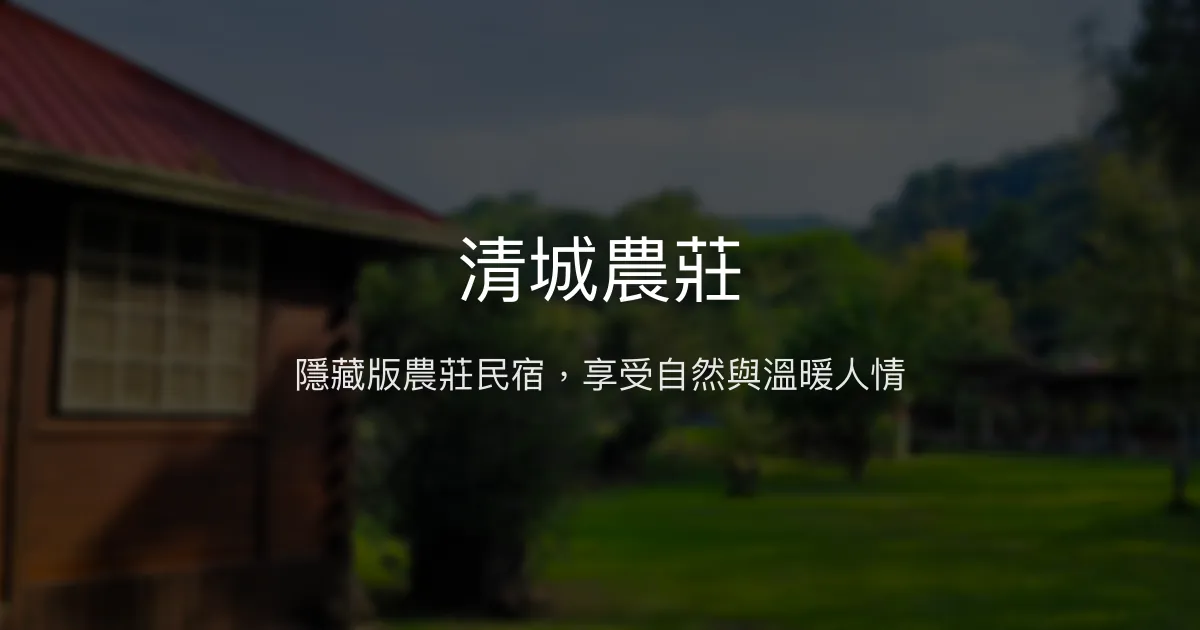 清城農莊評價、特色體驗、房價資訊、訂房連結 - 自然放鬆的溫馨農莊民宿