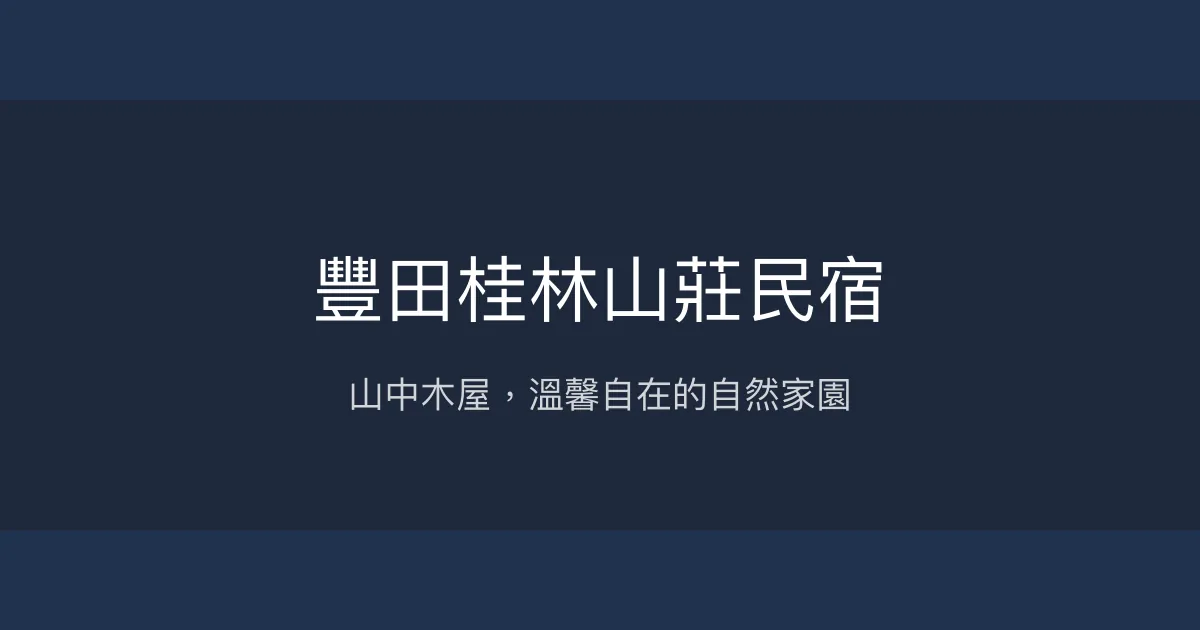 豐田桂林山莊民宿評價、特色體驗、房價資訊、訂房連結 - 山景木屋溫馨住宿