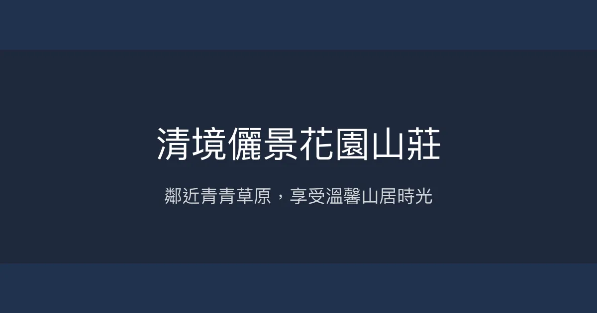 清境儷景花園山莊評價、特色體驗、房價資訊、訂房連結 - 鄰近青青草原的溫馨山莊