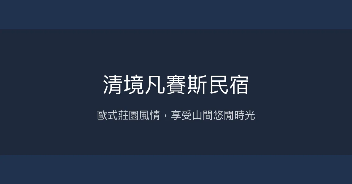 清境凡賽斯民宿評價、特色體驗、房價資訊、訂房連結 - 歐式莊園風情與山景美景