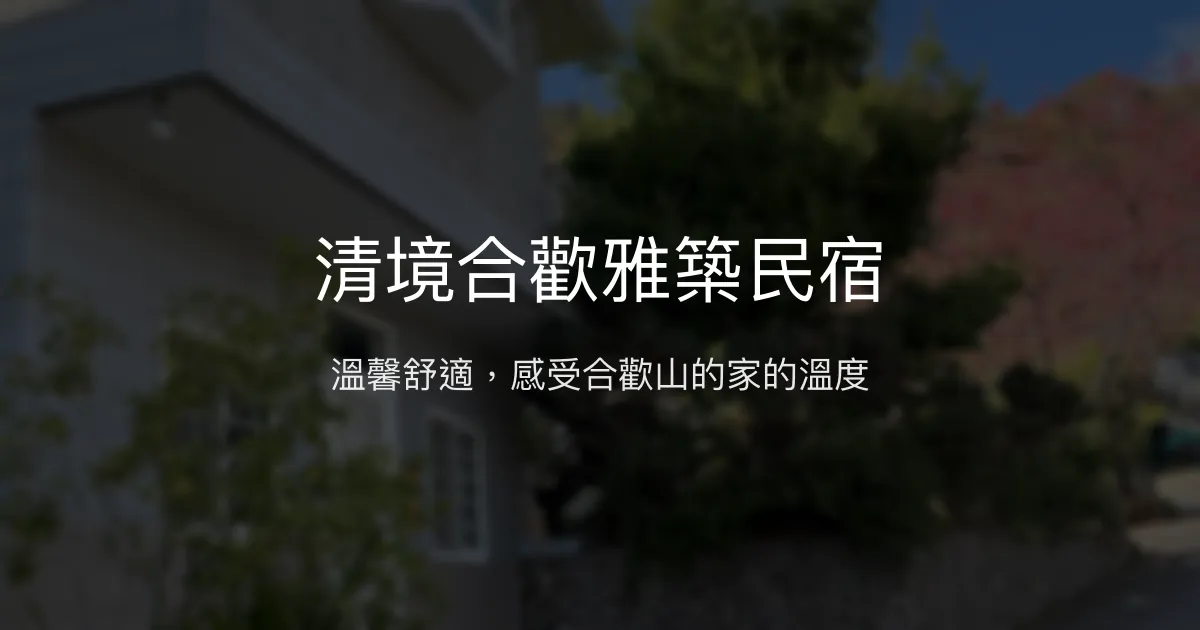 清境合歡雅築民宿評價、特色體驗、房價資訊、訂房連結 - 溫馨舒適山區住宿