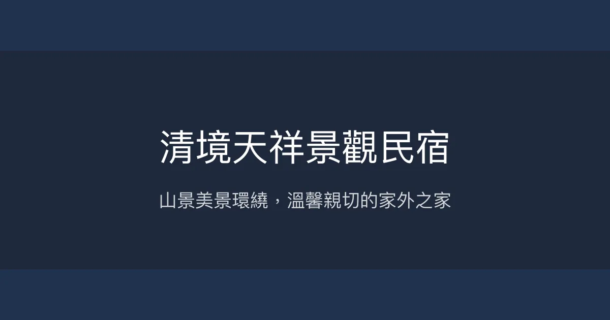 清境天祥景觀民宿評價、特色體驗、房價資訊、訂房連結 - 山景美景與親切服務