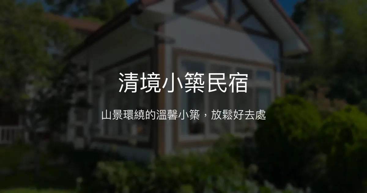 清境小築民宿評價、特色體驗、房價資訊、訂房連結 - 山景視野與溫馨服務