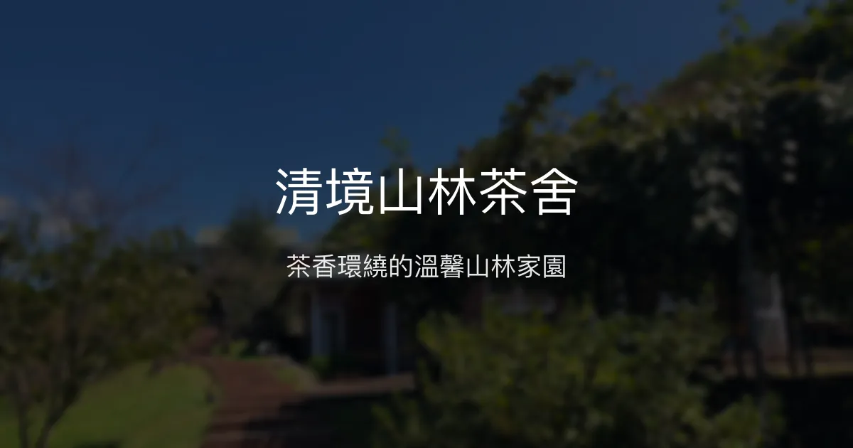 清境山林茶舍評價、特色體驗、手作美食與溫馨住宿 - 仁愛鄉世外桃源民宿