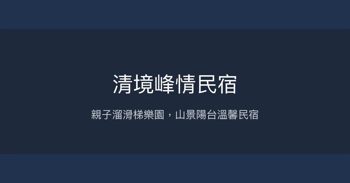 清境峰情民宿評價、親子溜滑梯房體驗、手作早餐與山景陽台 – 親子友善溫馨住宿 - Place thumbnail