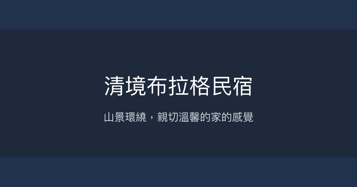 清境布拉格民宿評價、特色體驗、房價資訊、訂房連結 - 山景美景與親切服務