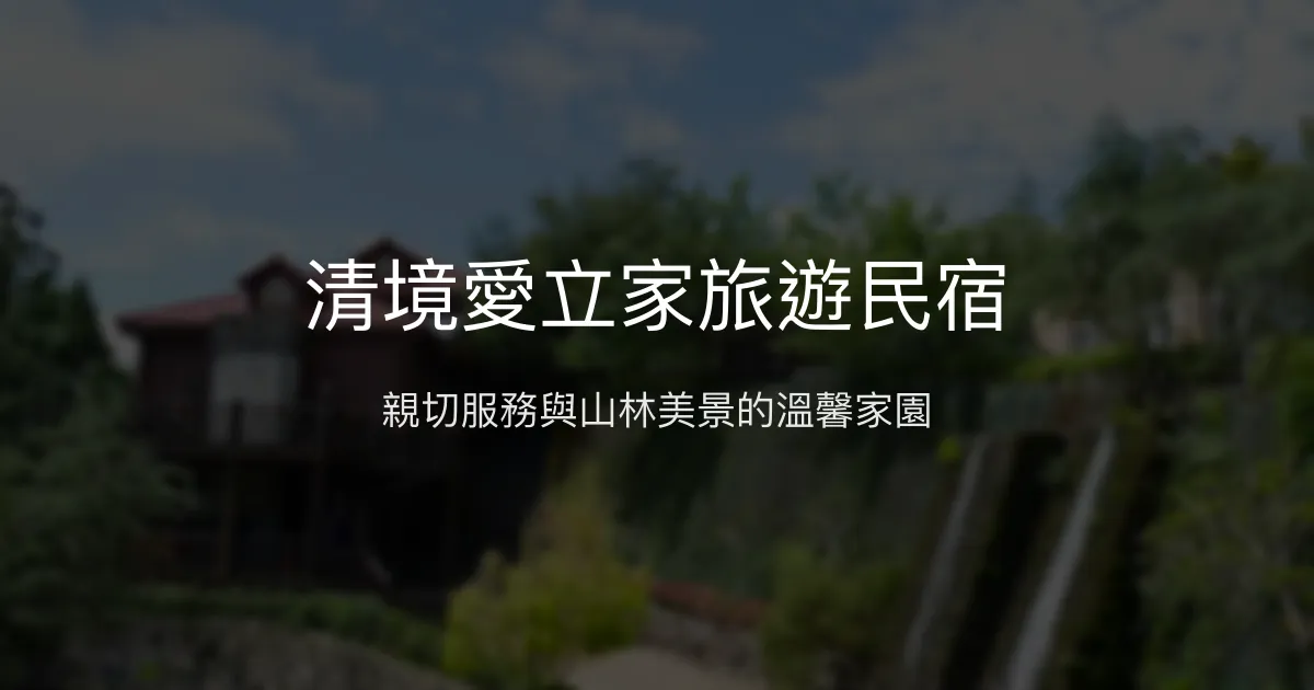 清境愛立家旅遊民宿評價、特色體驗、房價資訊、訂房連結 - 親子友善與自然美景