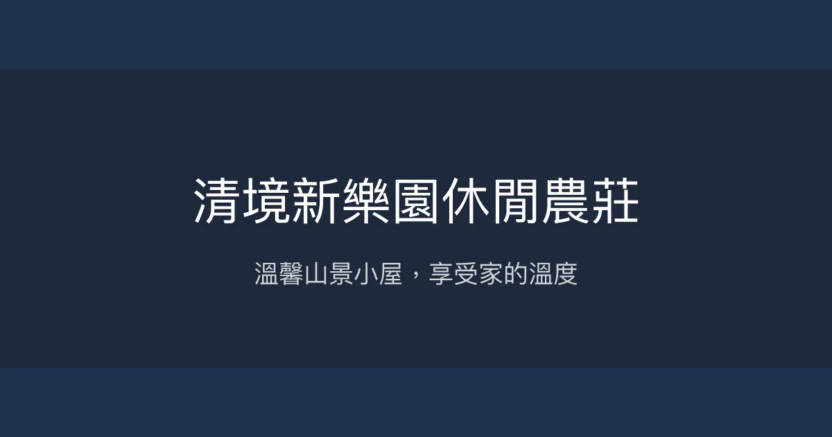 清境新樂園休閒農莊評價、特色體驗、房價資訊、訂房連結 - 溫馨山景民宿