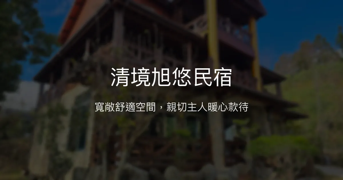 清境旭悠民宿評價、特色體驗、房價資訊、訂房連結 - 寬敞舒適與親切服務