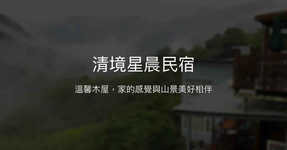 清境星晨民宿評價、影片、特色體驗、房價資訊、訂房連結 - 溫馨家庭住宿與山景美景