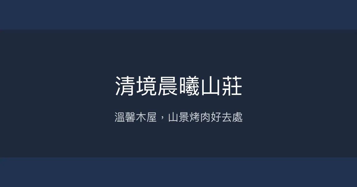 清境晨曦山莊評價、特色體驗、房價資訊、訂房連結 - 溫馨木屋與山景烤肉