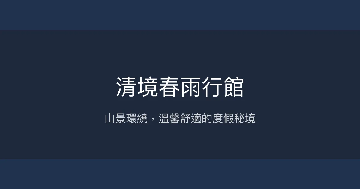 清境春雨行館評價、特色體驗、房價資訊、訂房連結 - 山景美景與親切服務