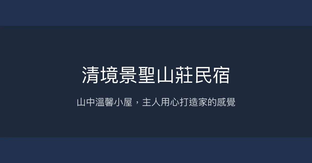 清境景聖山莊民宿評價、特色體驗、房價資訊、訂房連結 - 山景溫馨度假首選