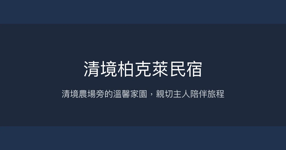 清境柏克萊民宿評價、特色體驗、房價資訊、訂房連結 – 清境農場近旁溫馨住宿 - Place thumbnail