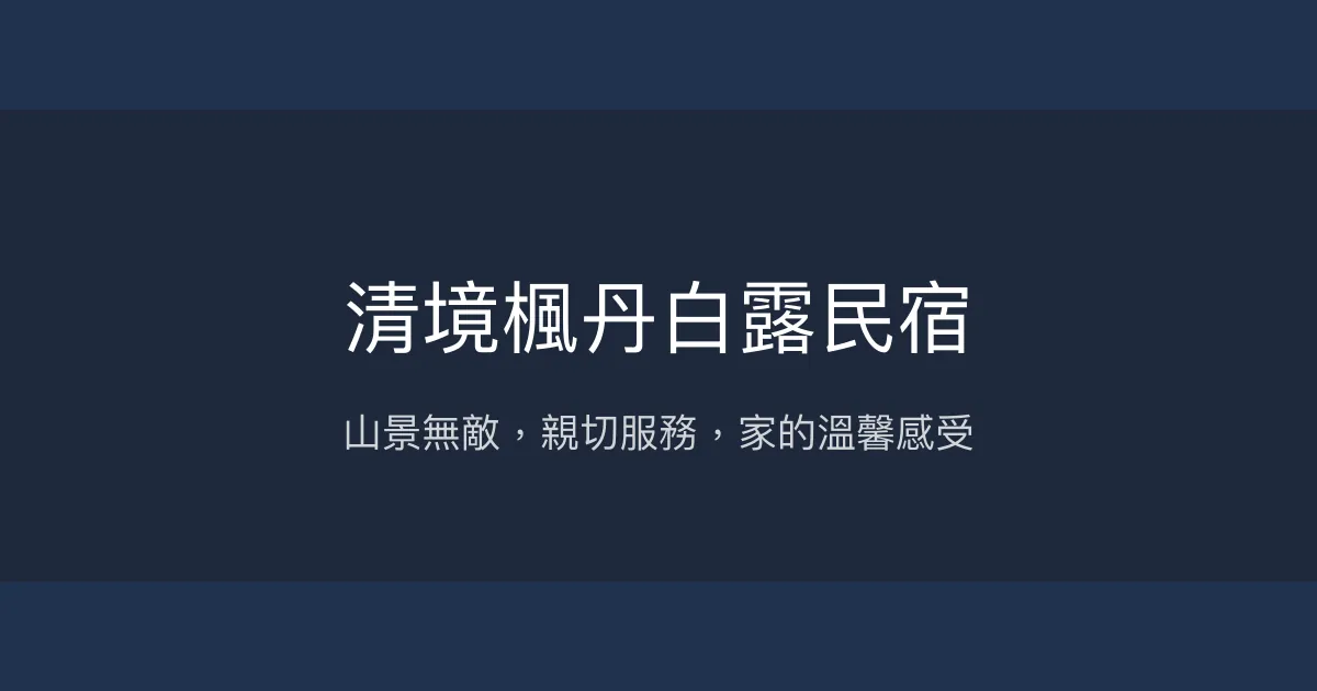 清境楓丹白露民宿評價、特色體驗、房價資訊、訂房連結 - 山景觀星親子友善