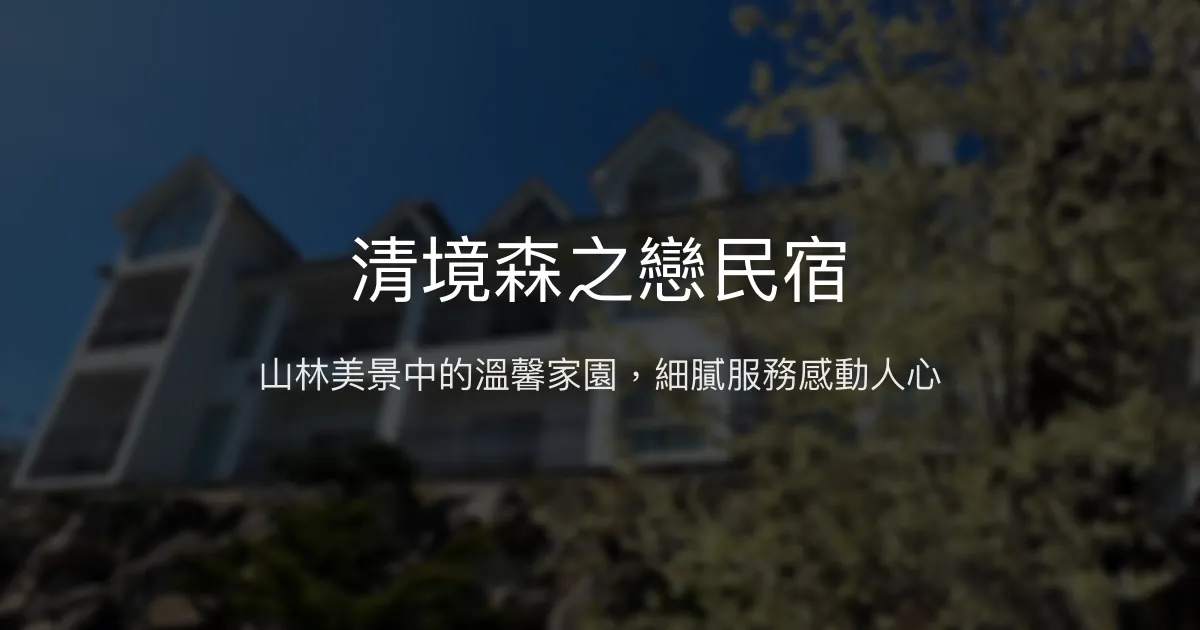 清境森之戀民宿評價、特色體驗、房價資訊、訂房連結 - 景觀溫馨舒適住宿