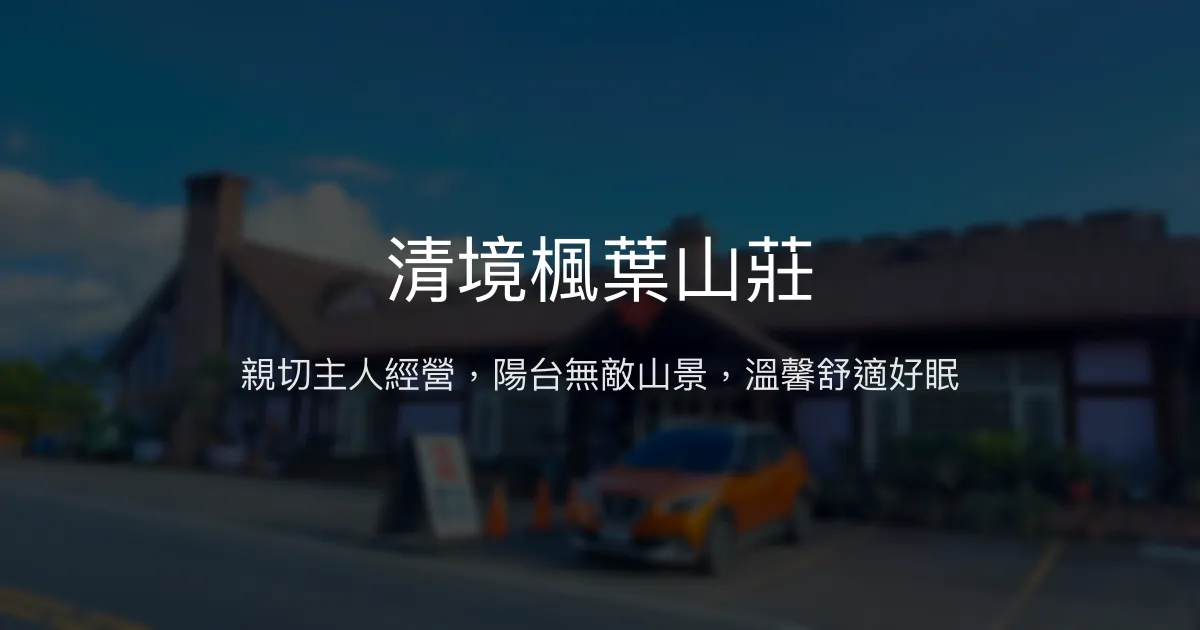 清境楓葉山莊評價、山景陽台、手作早餐、包棟資訊 - 親切主人與無敵景觀