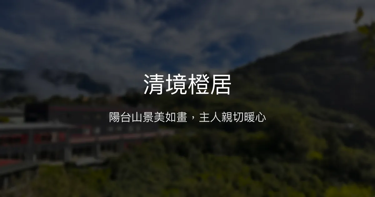 清境橙居評價、特色體驗、房價資訊、訂房連結 - 山景陽台與親切主人