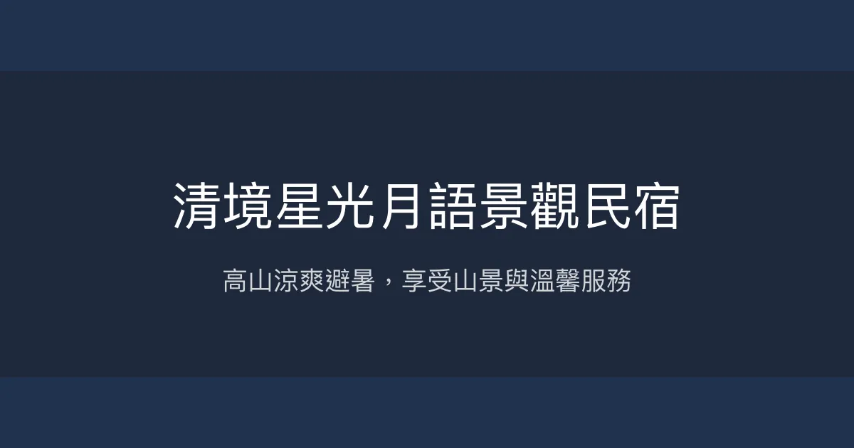 清境星光月語景觀民宿評價、特色體驗、房價資訊、訂房連結 - 山景露台避暑首選