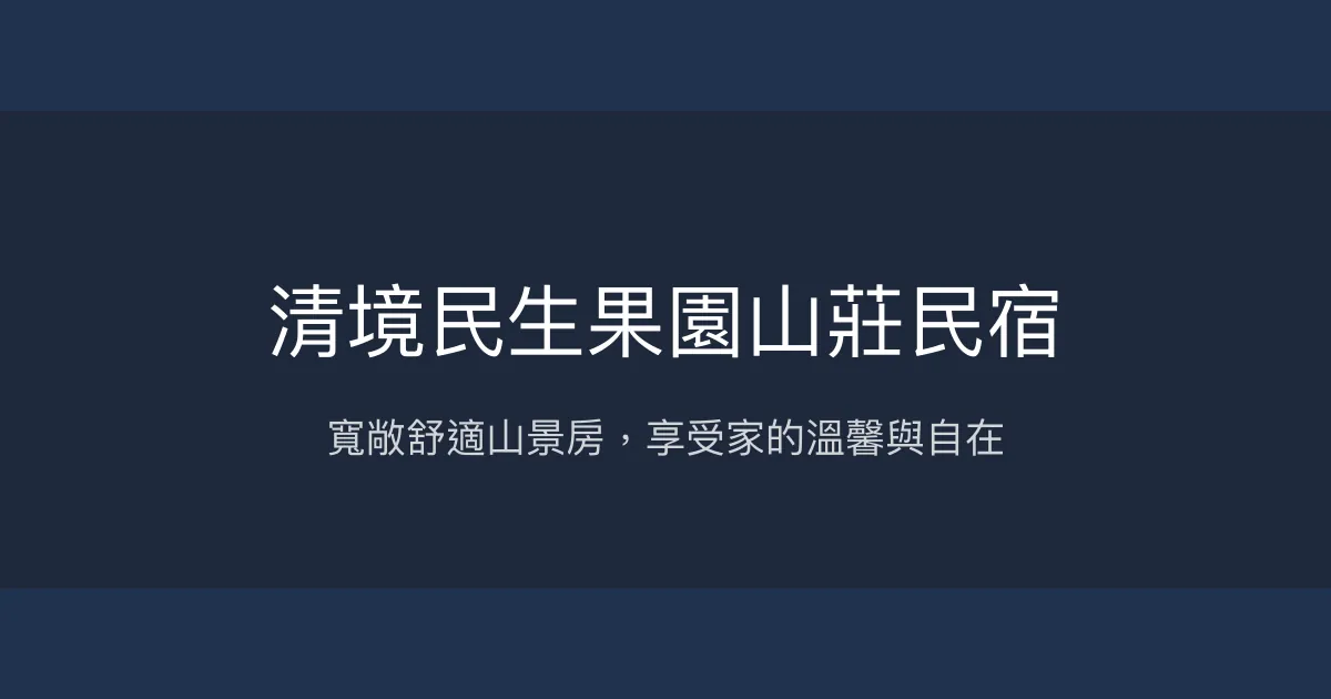 清境民生果園山莊民宿評價、特色體驗、房價資訊、訂房連結 - 寬敞山景親子住宿