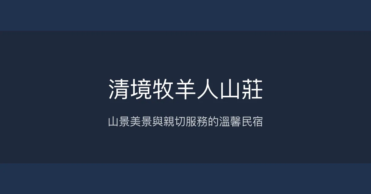清境牧羊人山莊評價、特色體驗、房價資訊、訂房連結 - 山景觀星親子友善民宿