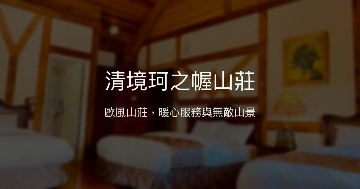 清境珂之幄山莊評價、特色體驗、手作早餐與山景房價資訊 - 溫馨歐風山莊