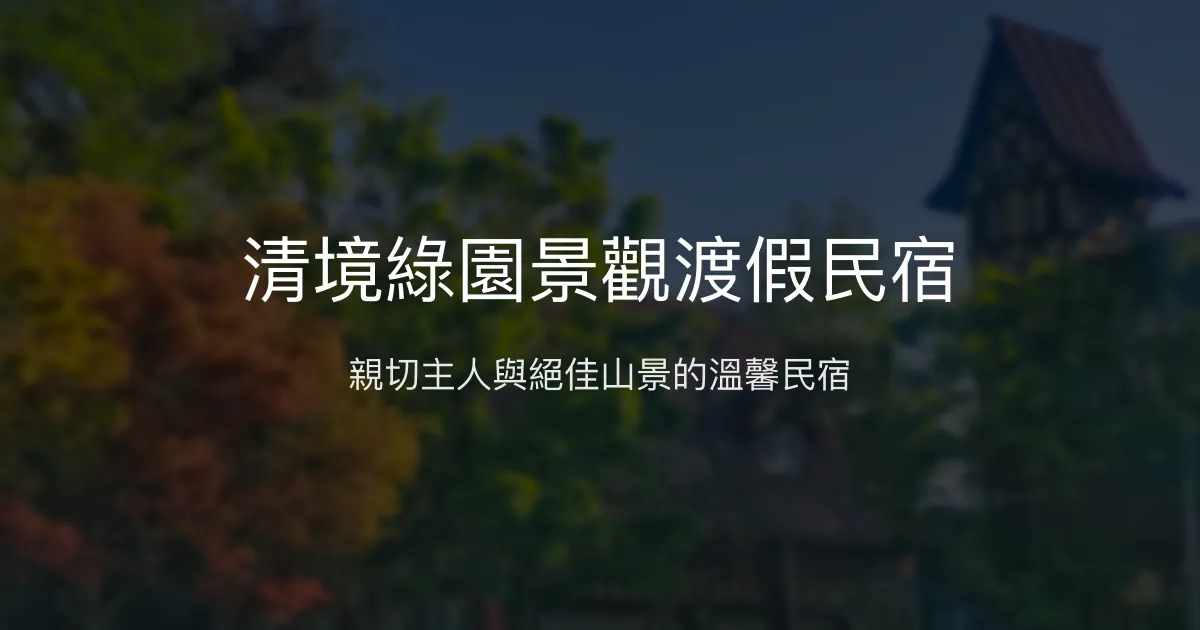 清境綠園景觀渡假民宿評價、特色體驗、房價資訊、訂房連結 - 風景優美與親切服務
