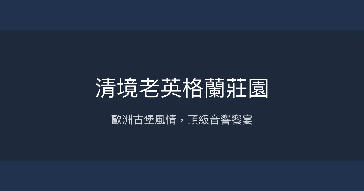 清境老英格蘭莊園評價、特色體驗、房價資訊、訂房連結 - 歐式古堡奢華住宿