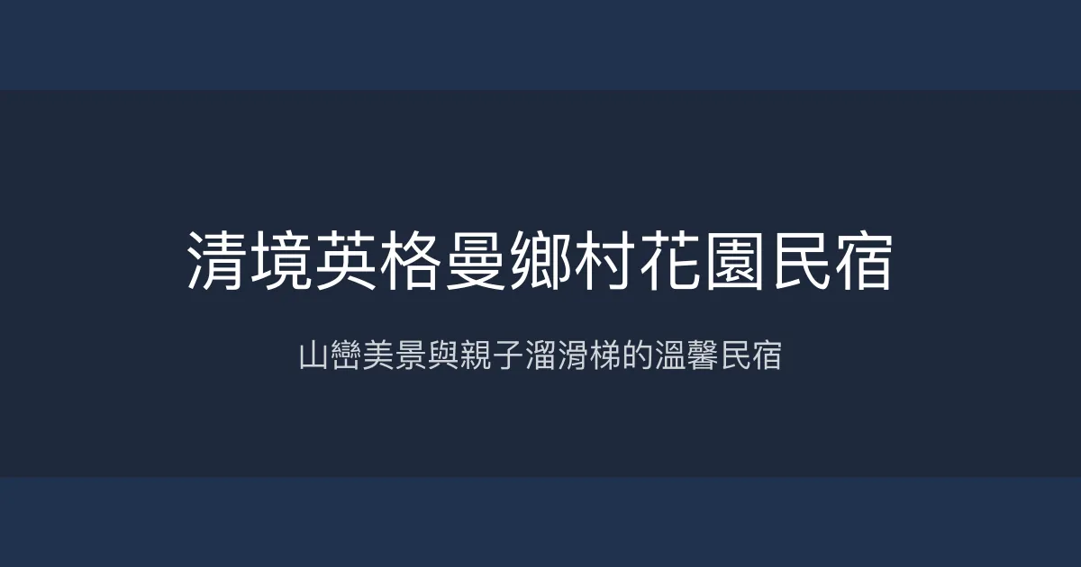 清境英格曼鄉村花園民宿評價、特色體驗、房價資訊、訂房連結 – 山景溫馨親子住宿 - Place thumbnail