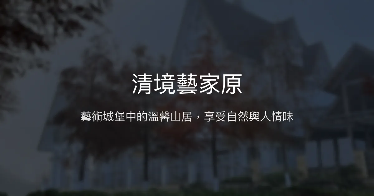 清境藝家原評價、藝術城堡體驗、山景美宿、親切管家服務 - 清境藝術民宿