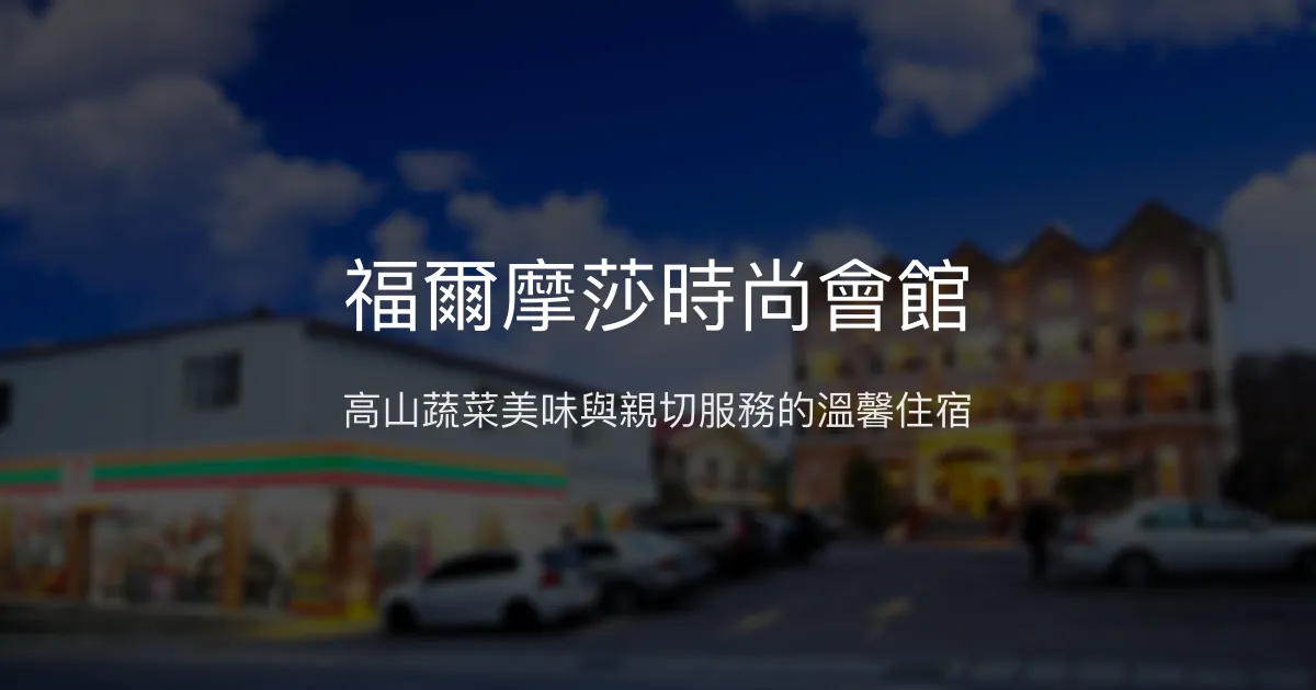 福爾摩莎時尚會館評價、特色體驗、房價資訊、訂房連結 - 高山蔬菜美食與親切服務