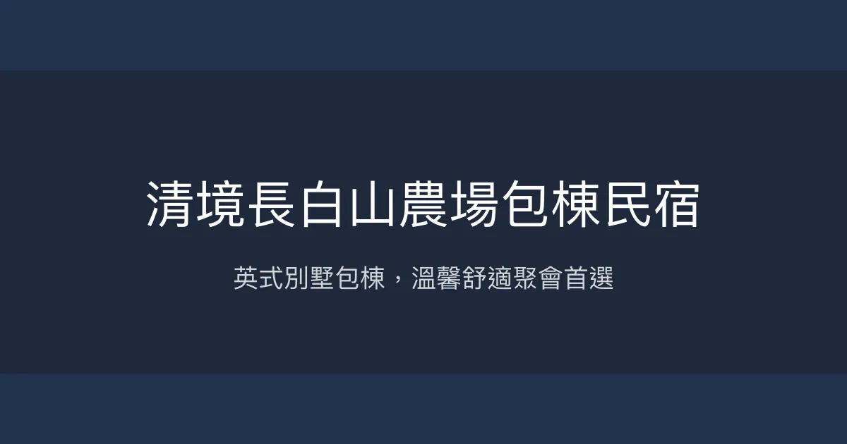 清境長白山農場包棟民宿評價、特色體驗、房價資訊、訂房連結 - 英式別墅景觀包棟