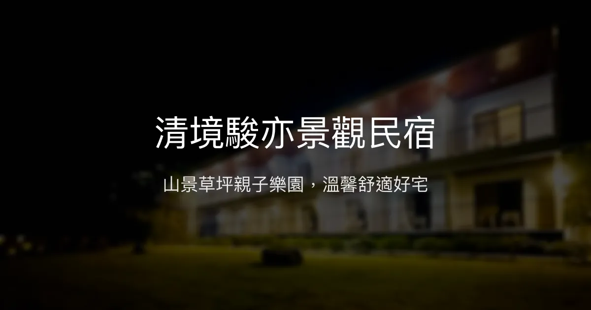 清境駿亦景觀民宿評價、特色體驗、房價資訊、訂房連結 – 山景草坪親子友善 - Place thumbnail