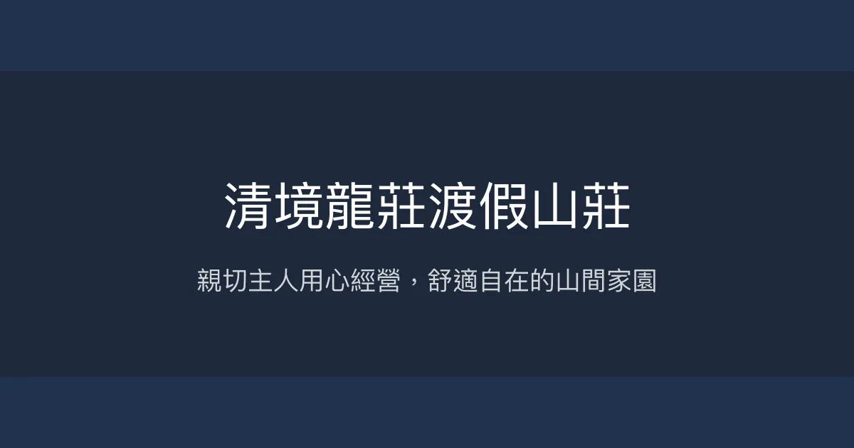清境龍莊渡假山莊評價、特色體驗、房價資訊、訂房連結 - 親子友善與大團體包棟首選
