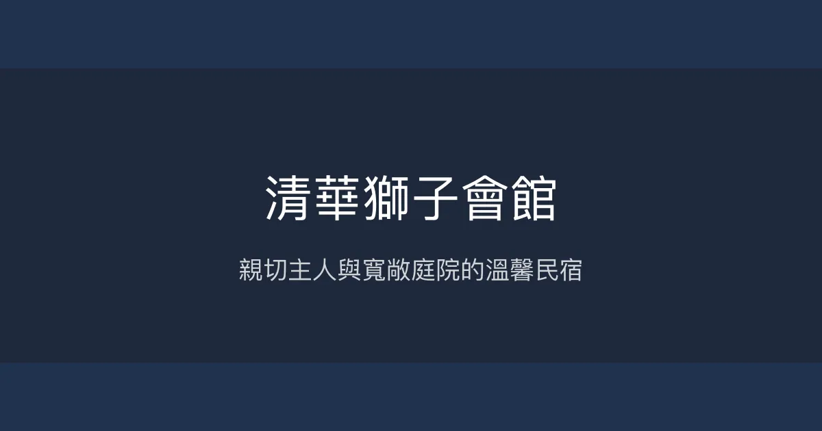 清華獅子會館評價、特色體驗、房價資訊、訂房連結 - 親子友善庭院民宿