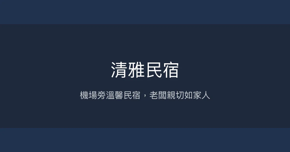 清雅民宿評價、特色體驗、房價資訊、訂房連結 - 釣魚教學與貼心接送
