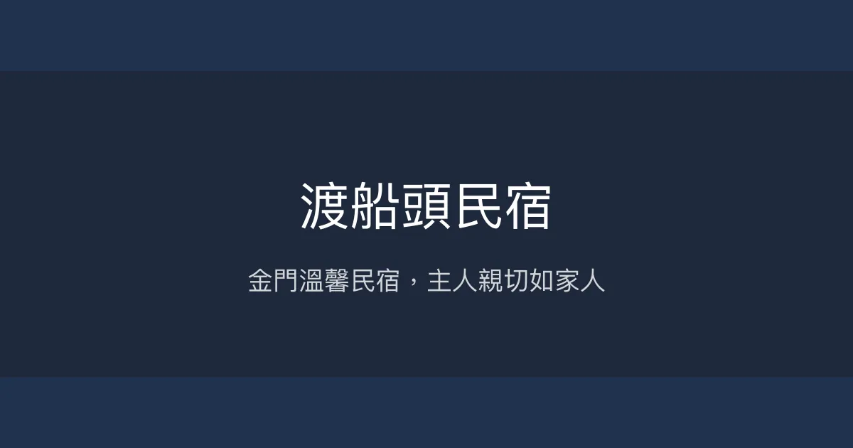 渡船頭民宿評價、特色體驗、房價資訊、訂房連結 - 溫馨親切的家的感覺