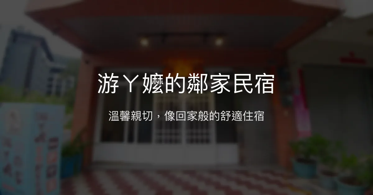 游ㄚ嬤的鄰家民宿評價、溫馨體驗、房價資訊、訂房連結 - 溫馨舒適鄰近日月潭