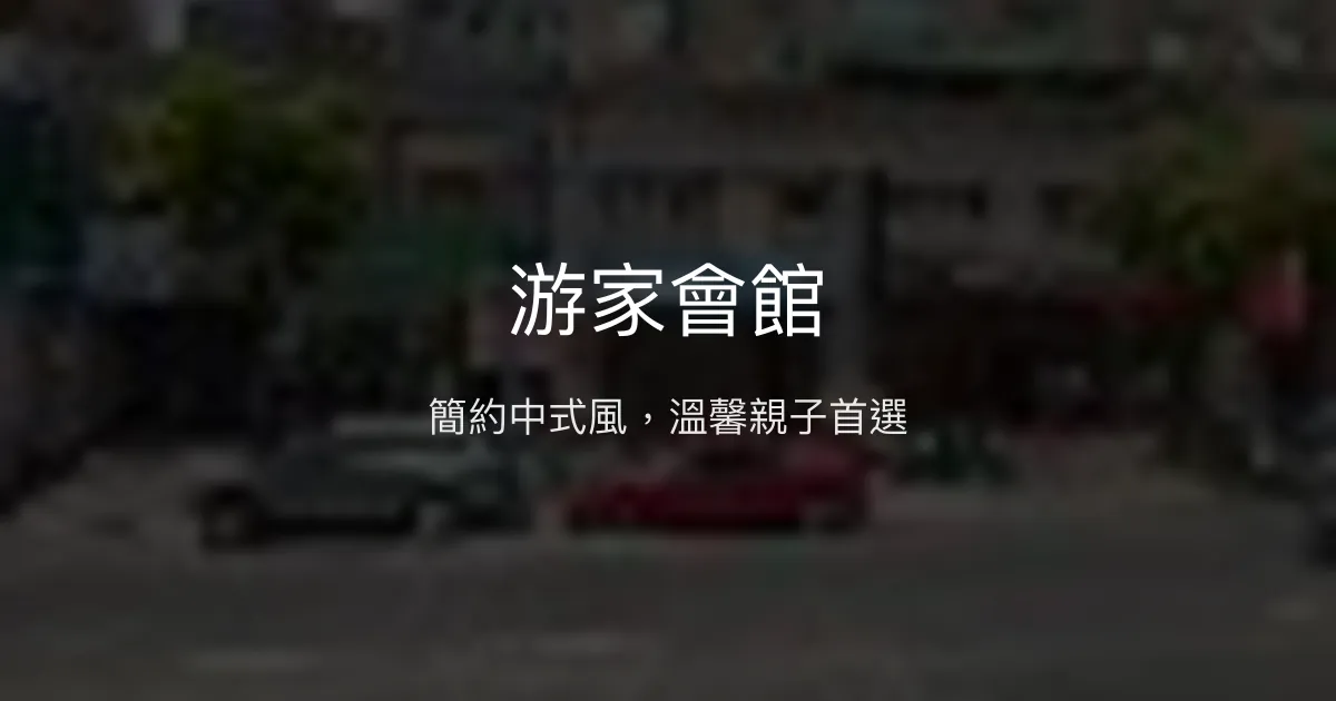 游家會館評價、特色體驗、房價資訊、訂房連結 - 簡約中式設計與親切服務