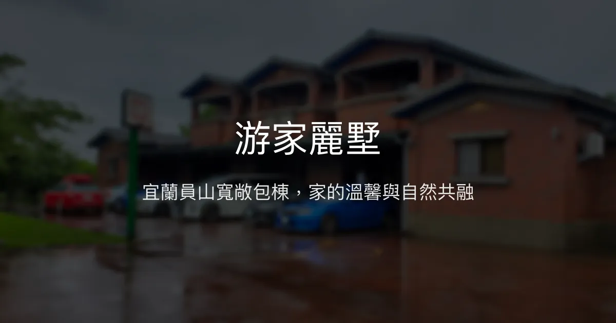 游家麗墅評價、特色體驗、包棟住宿與親子設施 - 宜蘭員山溫馨包棟民宿