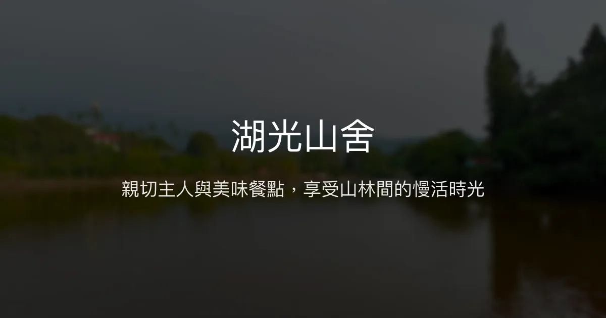 湖光山舍評價、特色體驗、餐飲美食、包棟資訊 - 親子寵物友善山林民宿