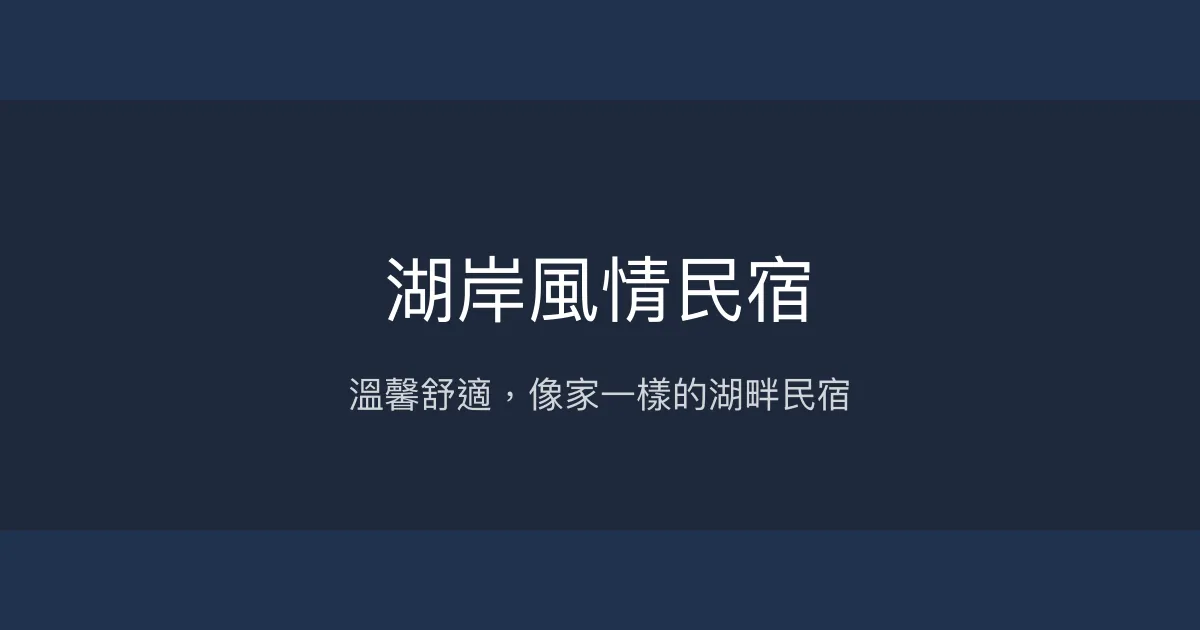湖岸風情民宿評價、特色體驗、房價資訊、訂房連結 - 溫馨舒適湖畔住宿