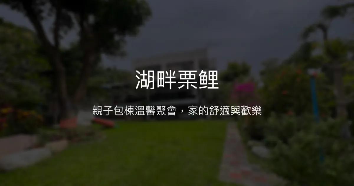 湖畔栗鲤評價、特色體驗、包棟資訊、房價與訂房 – 親子友善與溫馨聚會首選 - Place thumbnail