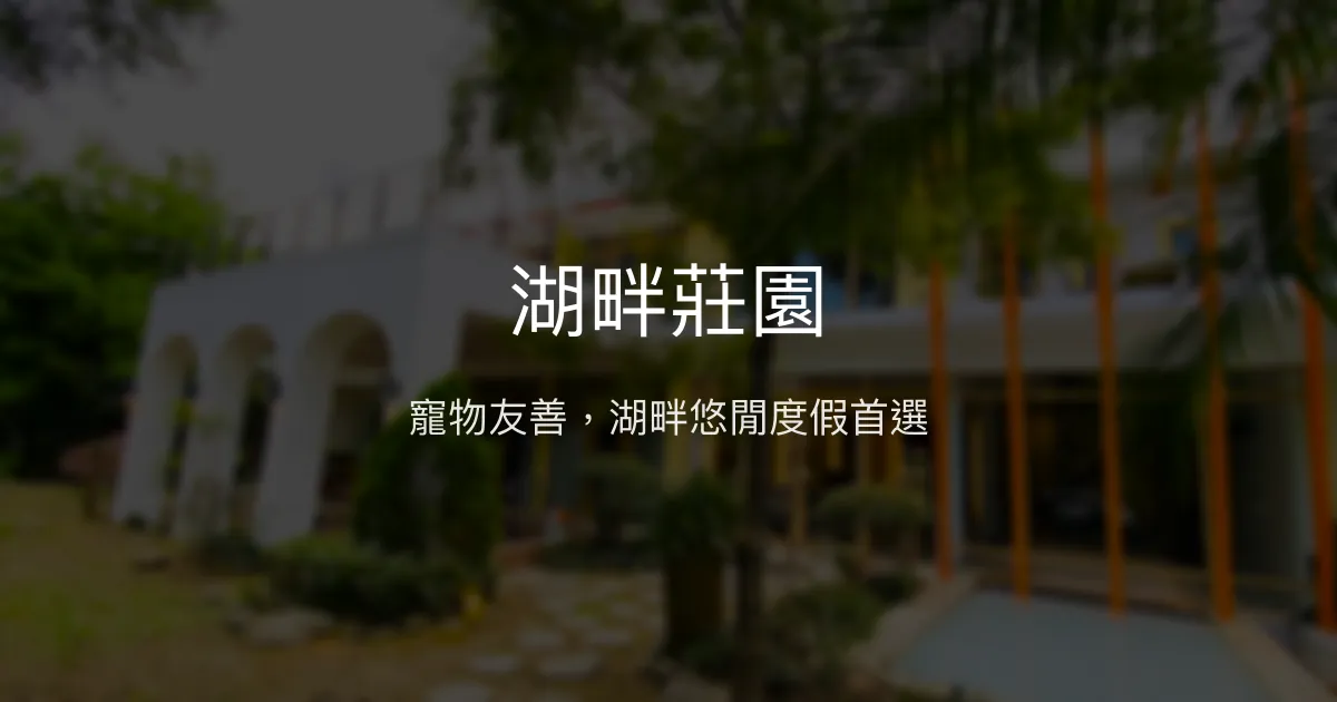 湖畔莊園評價、影片、特色體驗、房價資訊、訂房連結 - 寵物友善湖畔度假民宿