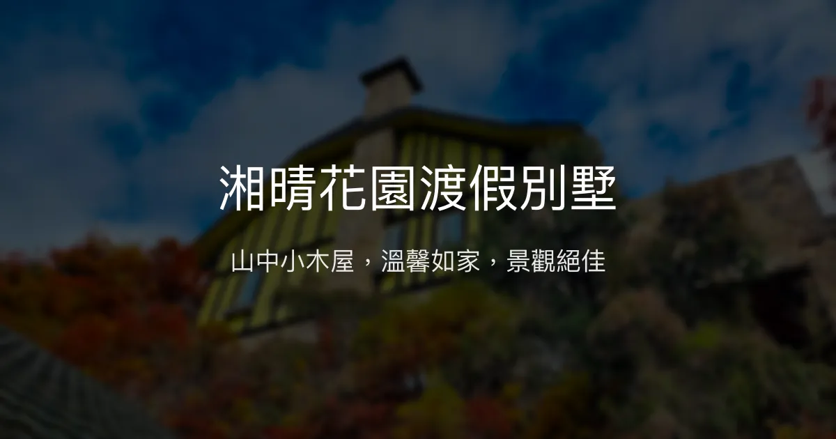 湘晴花園渡假別墅評價、特色體驗、房價資訊、訂房連結 - 山景小木屋與溫馨服務