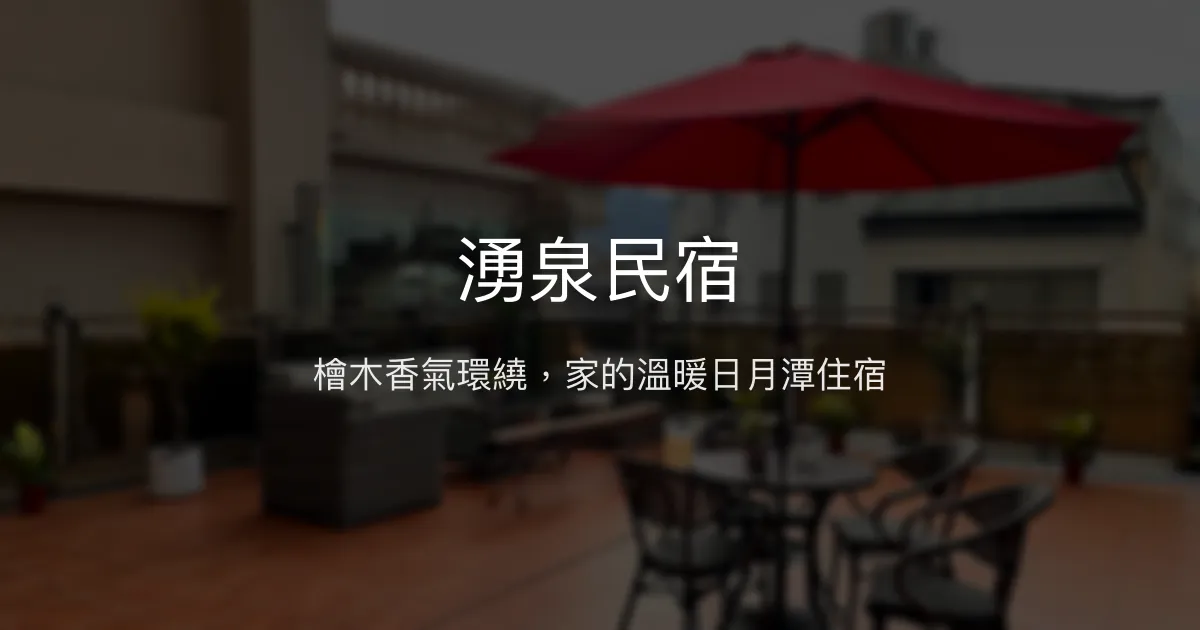 湧泉民宿評價、特色體驗、房價資訊、訂房連結 - 溫馨木屋風親子友善住宿