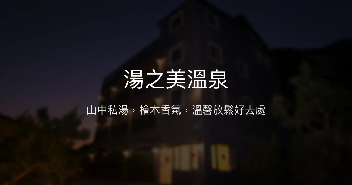 湯之美溫泉評價、特色體驗、房價資訊、訂房連結 - 山景私湯與用心餐飲